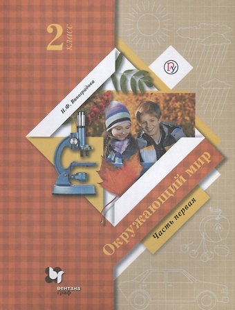 Наталья Федоровна Виноградова Окружающий мир. 2 класс. Учебник. В двух частях. Часть первая