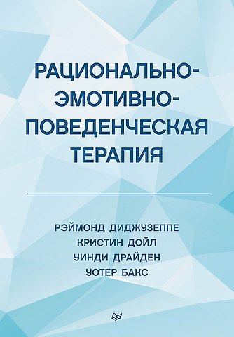 Рэймонд Диджузеппе, Кристин Дойл Рационально-эмотивно-поведенческая терапия