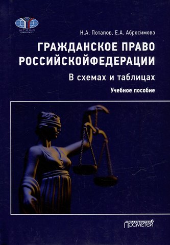 Николай Александрович Потапов, Екатерина Андреевна Абросимова Гражданское право Российской Федерации в схемах и таблицах: Учебное пособие
