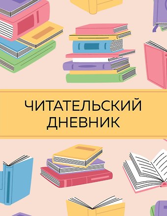 Дневник читательский 32л. Цветные книги на скрепке