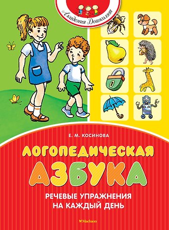 Елена Михайловна Косинова Логопедическая азбука. Речевые упражнения на каждый день