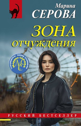 Марина Сергеевна Серова Зона отчуждения