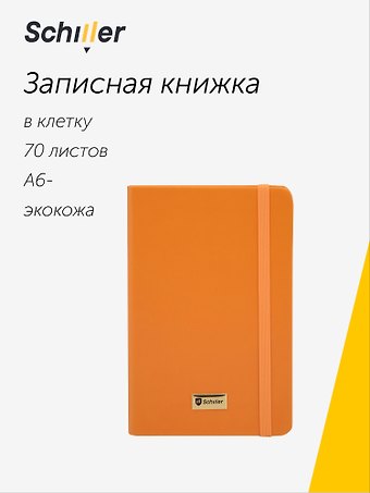Записная книжка А6- 70 листов в клетку Universal оранжевая, Schiller