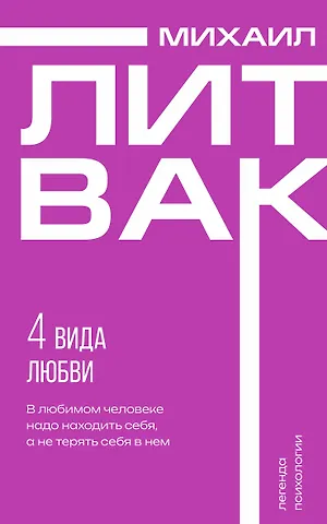 Михаил Ефимович Литвак 4 вида любви