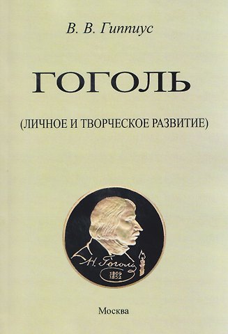 Владимир Васильевич Гиппиус Гоголь. Личное и творческое развитие