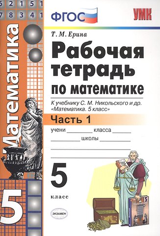 Татьяна Михайловна Ерина Рабочая тетрадь по математике 5 кл. Ч.1 (к уч. Никольского) (6 изд) (мУМК) Ерина (ФГОС)