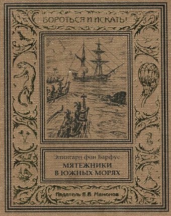 Мятежники в Южных морях