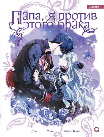 Hong Hee Su Папа, я против этого брака. Том 5 (Папа, я не выйду замуж). Манхва