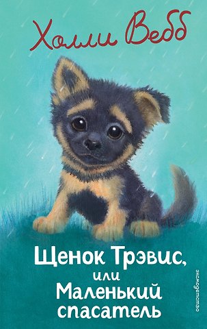 Холли Вебб Щенок Трэвис, или Маленький спасатель (выпуск 54)