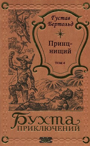 Густав Бертольд Принц-нищий Том 4