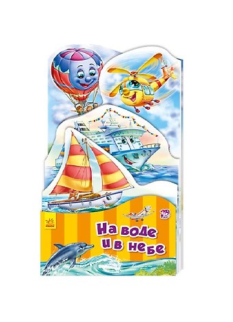 Геннадий Моисеевич Меламед На воде и в небе