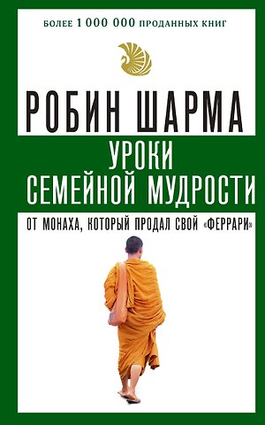 Робин Шарма Уроки семейной мудрости от монаха, который продал свой феррари