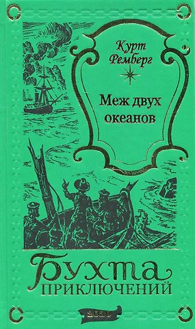 Курт Ремберг Меж двух океанов