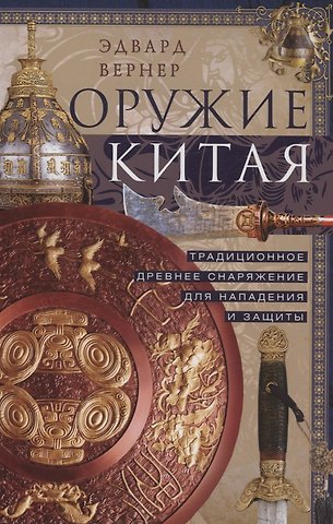 Эдвард Вернер Оружие Китая. Традиционное древнее снаряжение для нападения и защиты