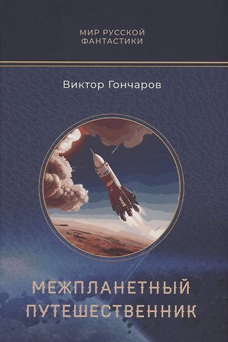 Виктор Анатольевич Гончаров Межпланетный путешественник, Психо-машина: романы