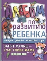 Галина Петровна Шалаева Занят малыш-счастлива мама. Уровень 2