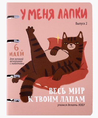 Тетрадь 120л "У меня лапки (Эксклюзив)" на кольцах, мел.картон, ламинация soft touch, квадр.корешок, скругл.углы