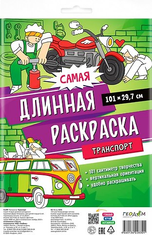 Самая длинная раскраска Транспорт