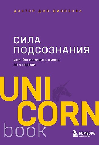 Джо Диспенза Сила подсознания, или Как изменить жизнь за 4 недели