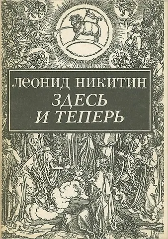 Здесь и теперь