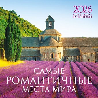 Календарь 2026г 300*300 Самые романтичные места мира настенный, на скрепке