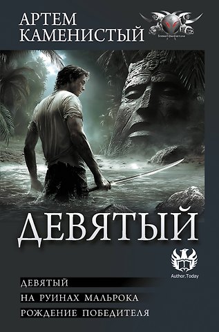 Артём Каменистый Девятый