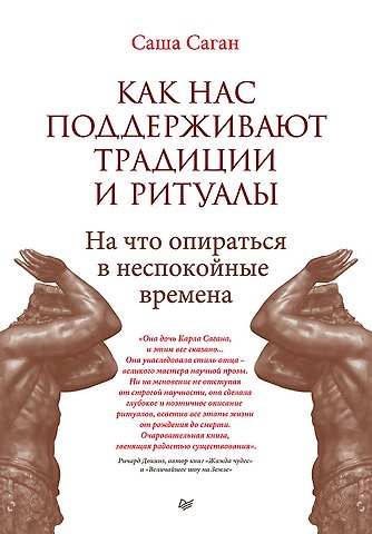 Саша Саган Как нас поддерживают традиции и ритуалы. На что опираться в неспокойные времена