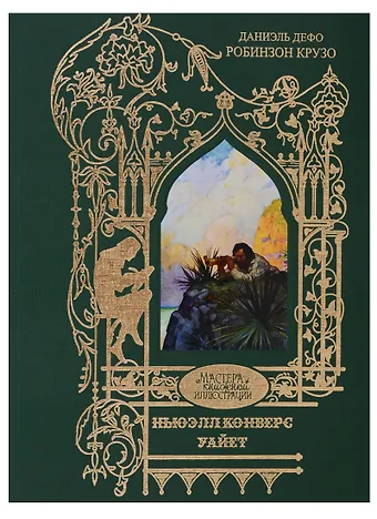 Даниэль Дефо Робинзон Крузо