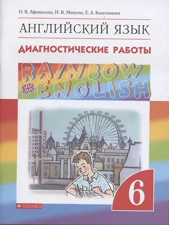 Ольга Васильевна Афанасьева Rainbow English. Английский язык. 6 класс. Диагностические работы