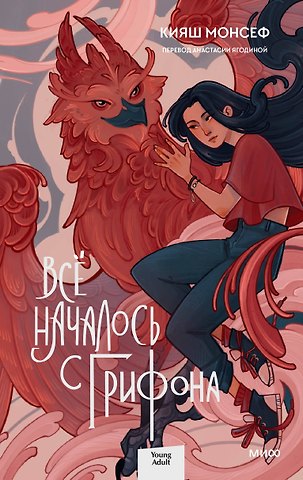 Кияш Монсеф Всё началось с грифона