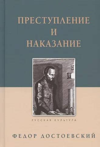 Федор Михайлович Достоевский Преступление и наказание