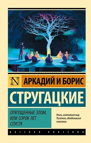 Борис Натанович Стругацкий Отягощенные злом, или Сорок лет спустя