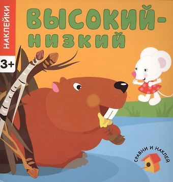 Сравни и наклей. Высокий - низкий