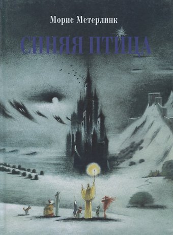 Морис Метерлинк Синяя птица