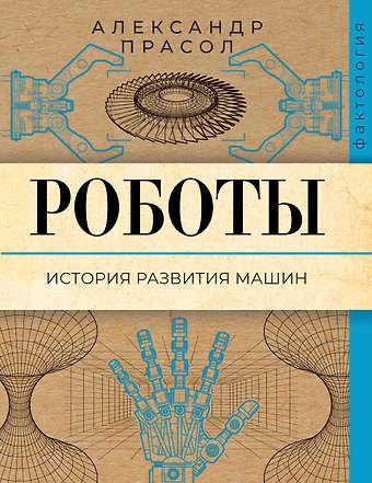 Александр Алексеевич Прасол Роботы. История развития машин
