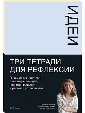 Варвара Веденеева Тетради для рефлексии: Идеи, Решения, Установки