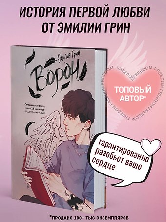 Эмилия Грин На крыльях любви. Ворон (#1)