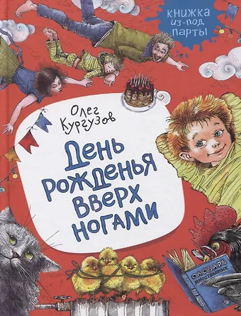 Олег Флавьевич Кургузов День рожденья вверх ногами