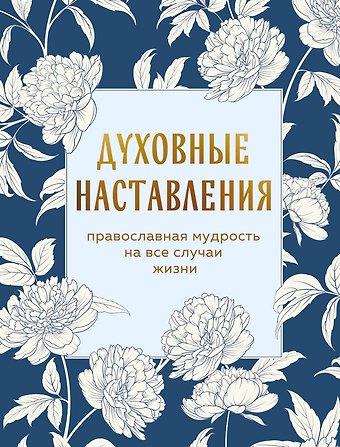 Духовные наставления: православная мудрость на все случаи жизни