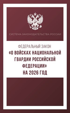 Федеральный закон О войсках национальной гвардии Российской Федерации на 2026 год