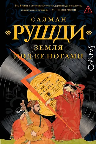 Салман Ахмед Рушди Земля под ее ногами