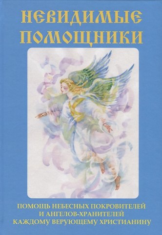 Вера Николаевна Куликова Невидимые помощники