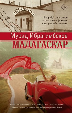 Мурад Ибрагимбеков Мадагаскар. Кинематографический роман: роман