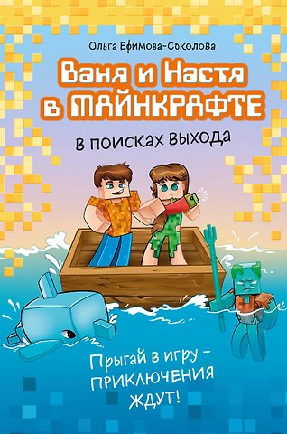 Ефимова-Соколова Ольга Ваня и Настя в Майнкрафте. В поисках выхода