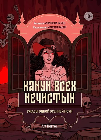Максим Ахмадович Кабир Канун всех нечистых: ужасы одной осенней ночи