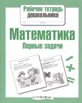 Татьяна Анатольевна Куликовская Математика. Первые задачи