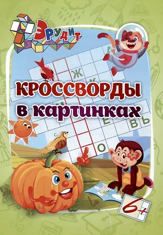 И. В. Белых Эрудит. Кроссворды в картинках: для детей 6 лет