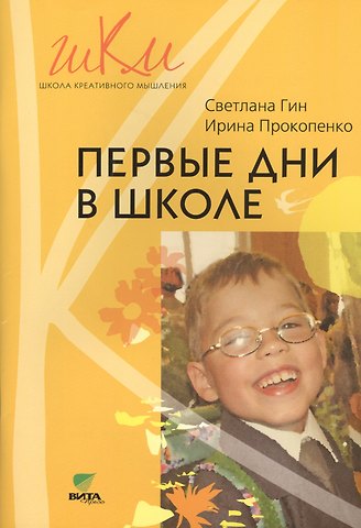 Первые дни в школе (мШКМ) Гин (+2 изд.)