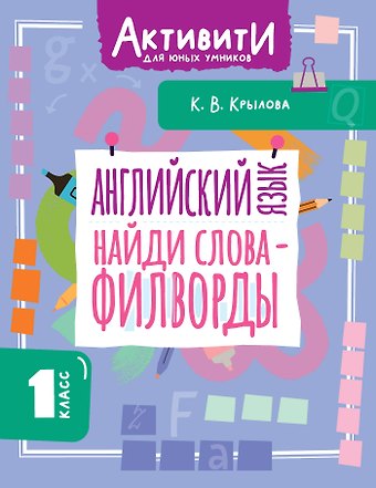 Ксения Васильевна Крылова Английский язык. Найди слова - филворды. 1 класс