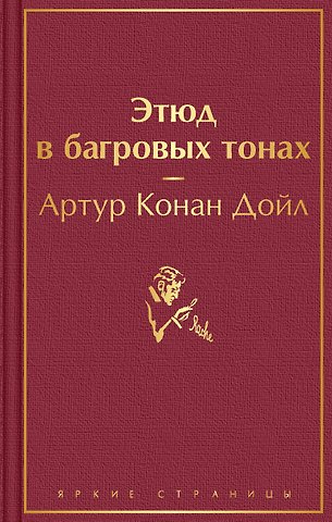 Артур Конан Дойл Этюд в багровых тонах